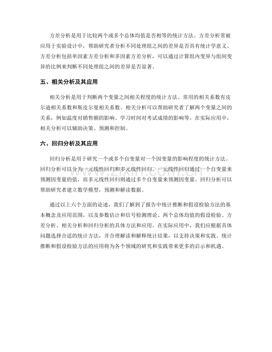 报告中的统计推断和假设检验方法.docx_第2页