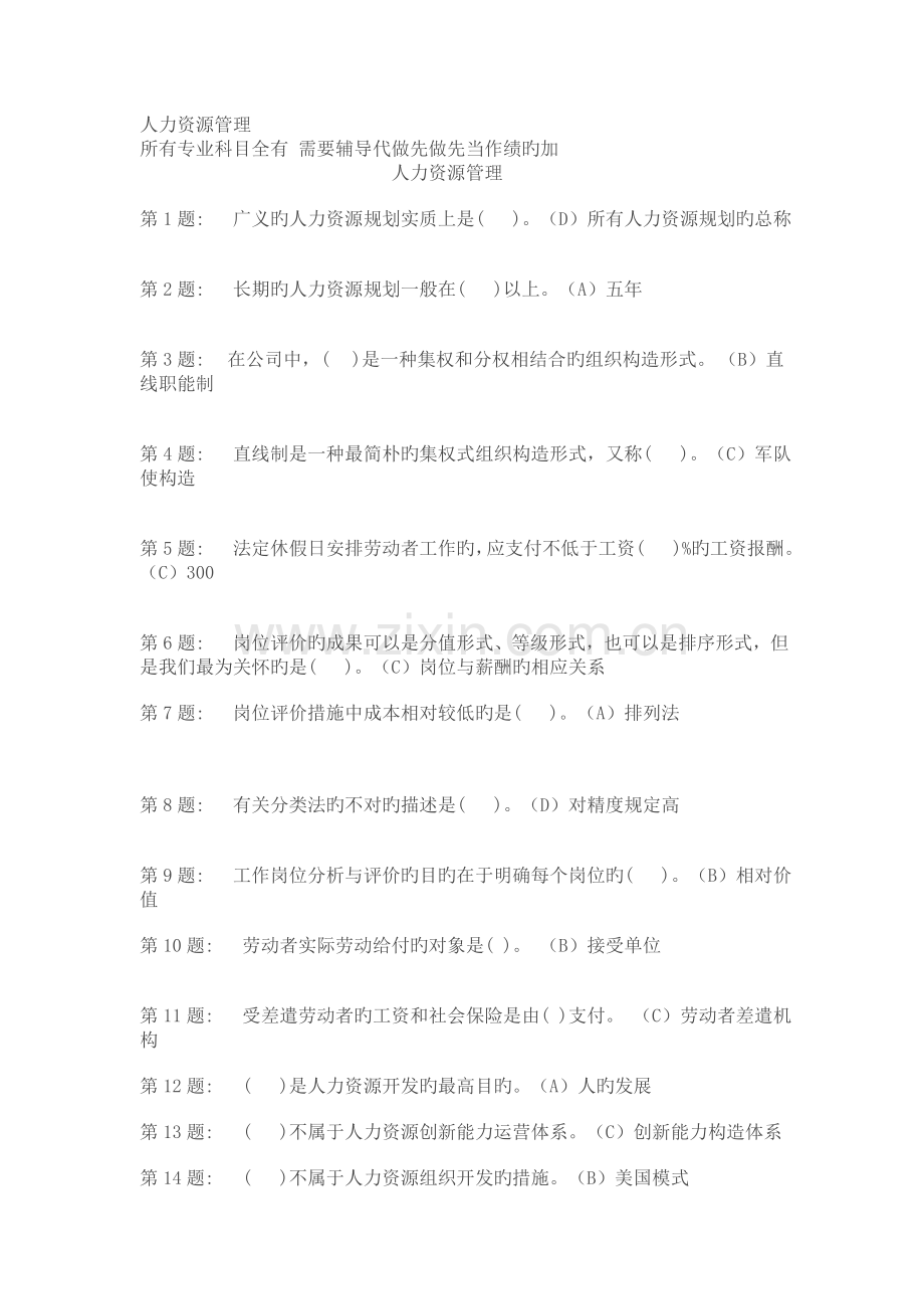 2.0行政管理职业技能实训平台人力资源管理实训练习答案.doc_第1页