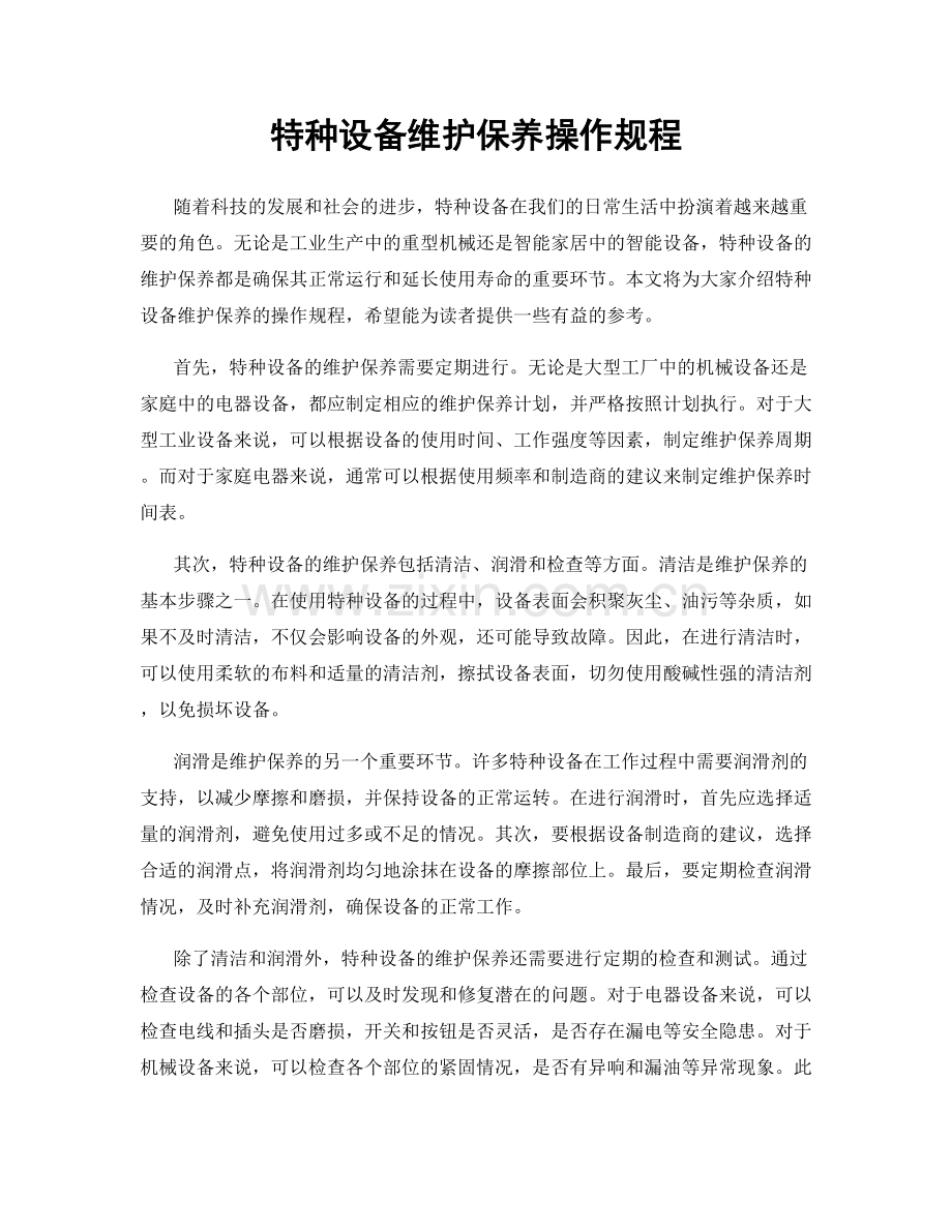 特种设备维护保养操作规程.docx_第1页