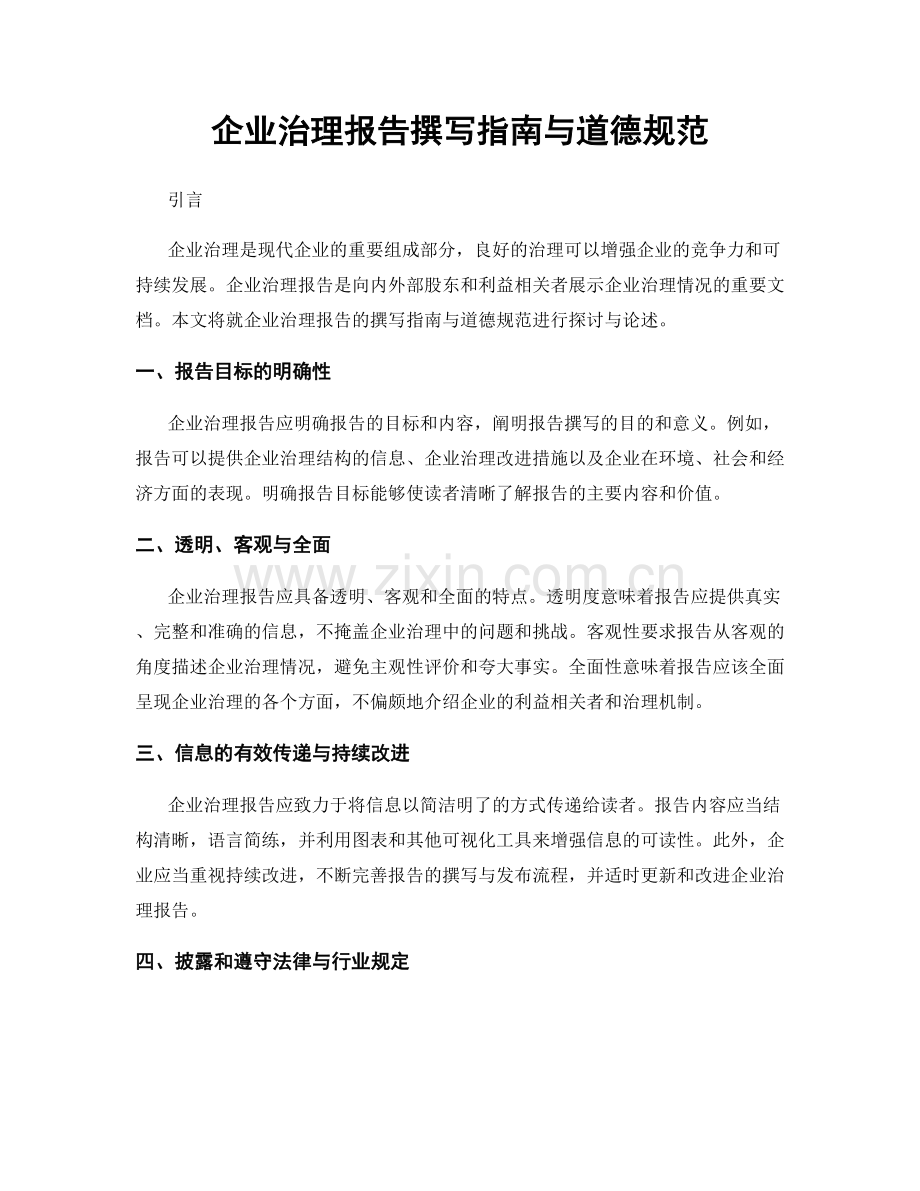 企业治理报告撰写指南与道德规范.docx_第1页