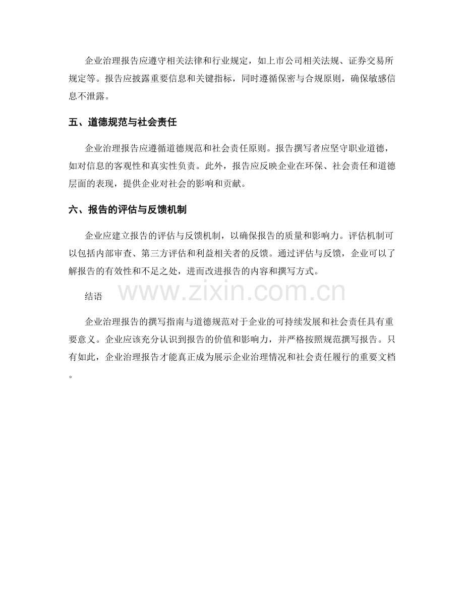 企业治理报告撰写指南与道德规范.docx_第2页