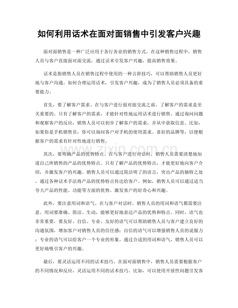 如何利用话术在面对面销售中引发客户兴趣.docx_第1页