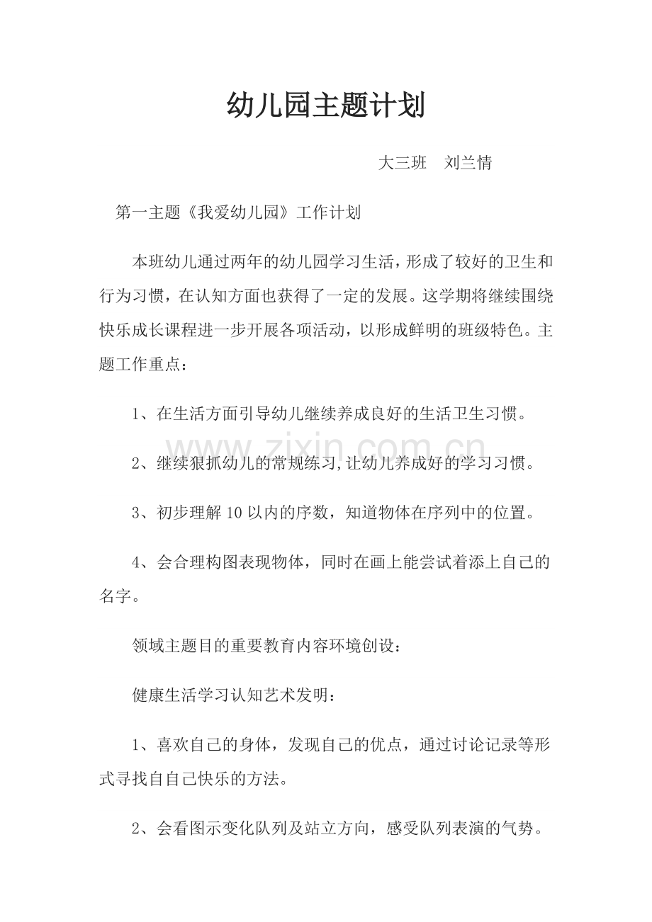 大班主题计划.doc_第1页