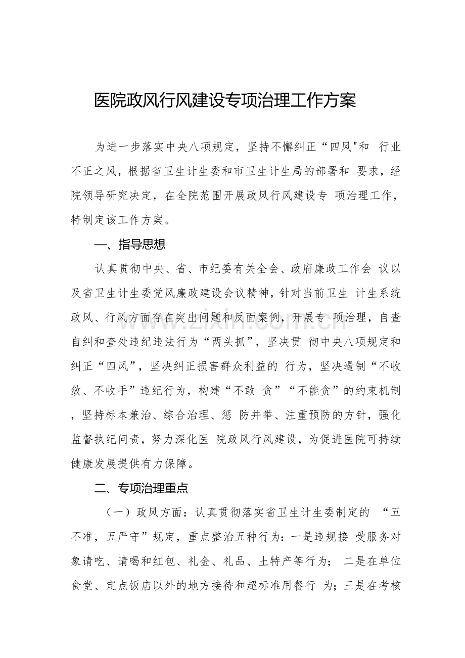 医院医务人员廉洁从业行动实施方案合集.docx_第1页