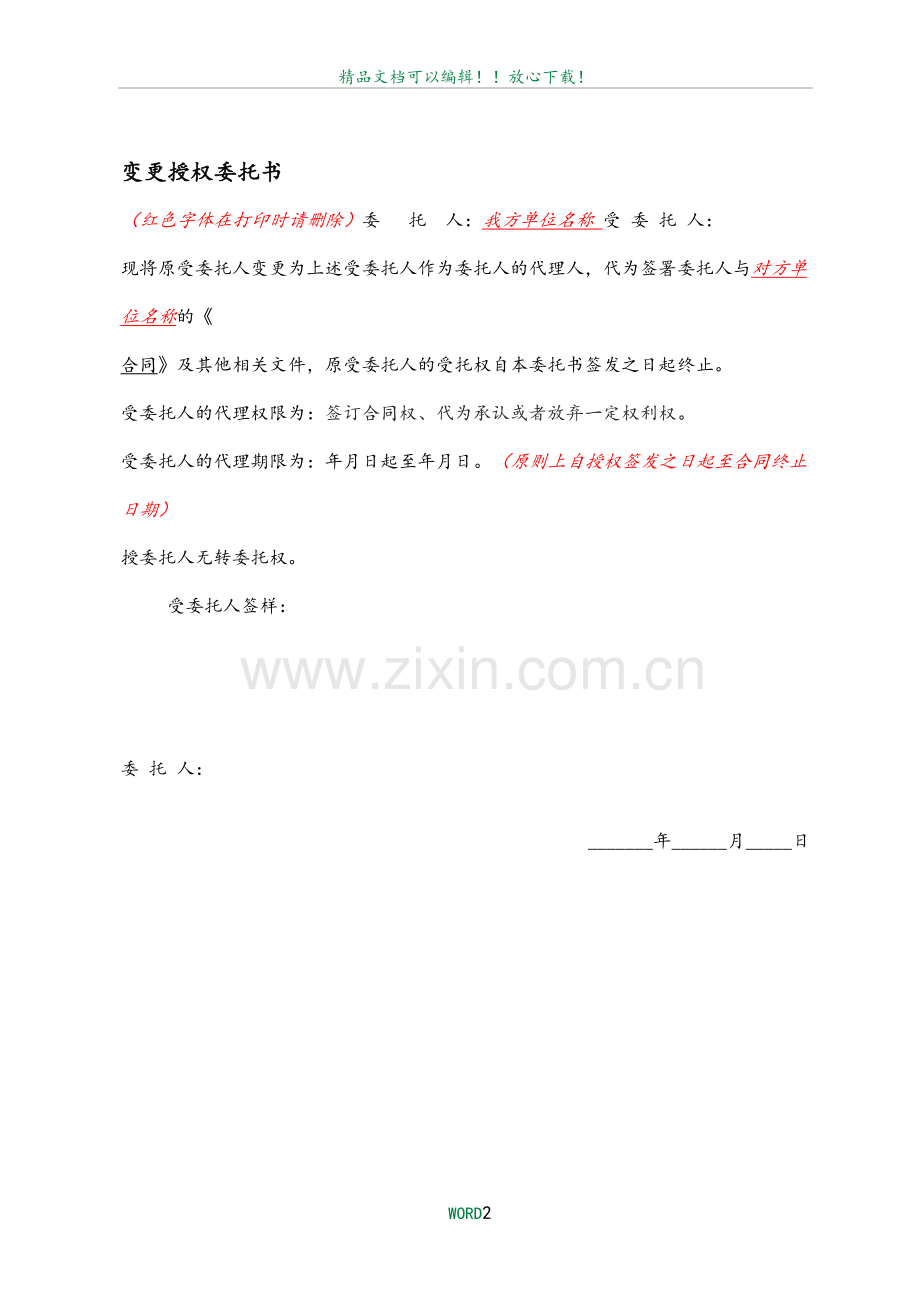 变更授权委托书(变更签订合同文件受托人).doc_第2页