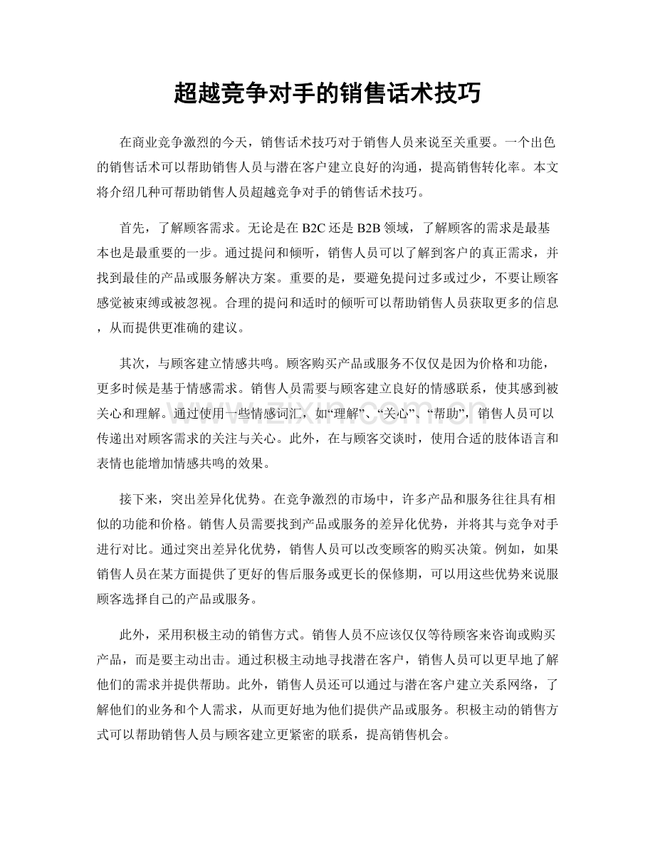 超越竞争对手的销售话术技巧.docx_第1页