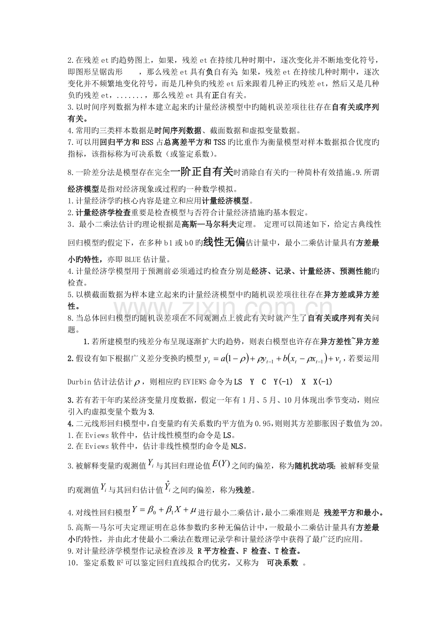 计量经济学填空题2.doc_第2页