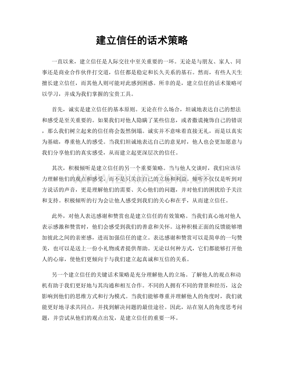 建立信任的话术策略.docx_第1页