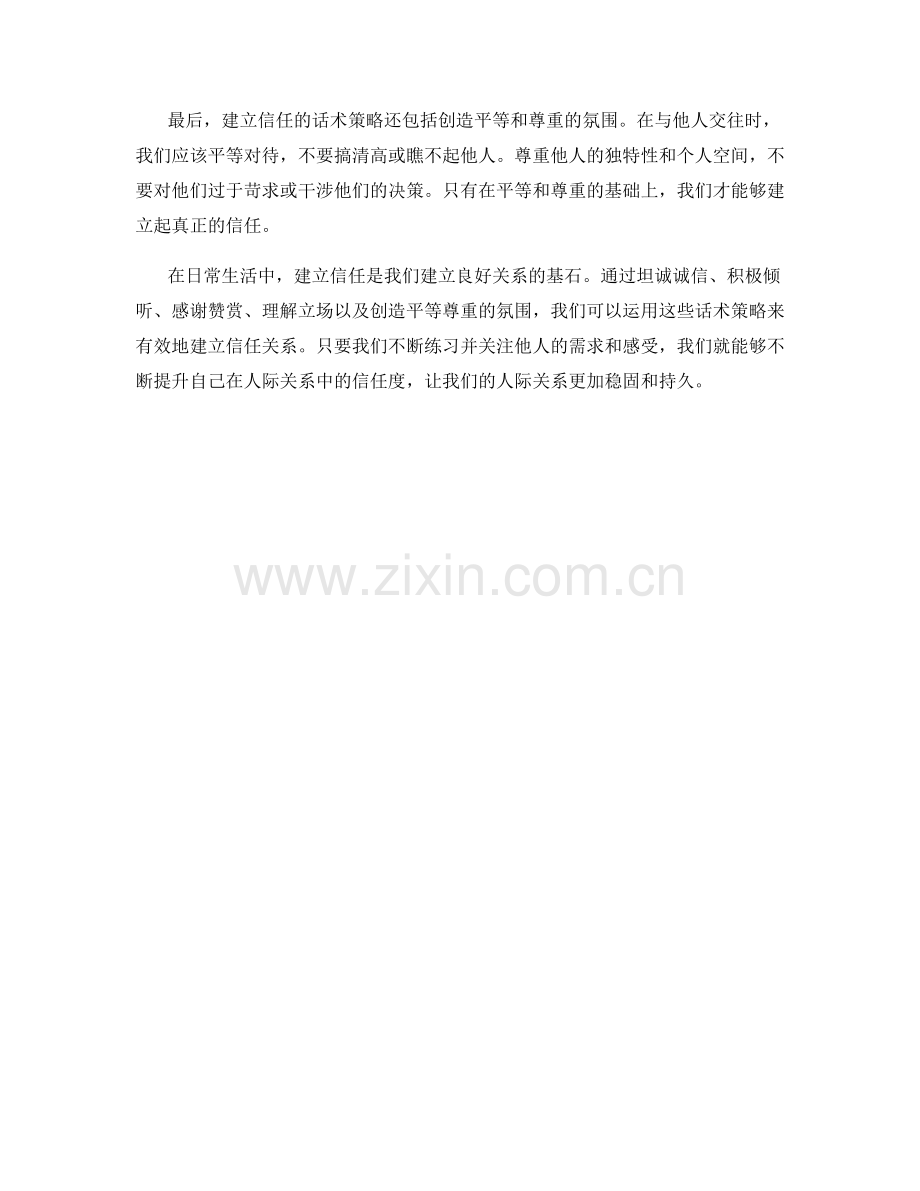 建立信任的话术策略.docx_第2页