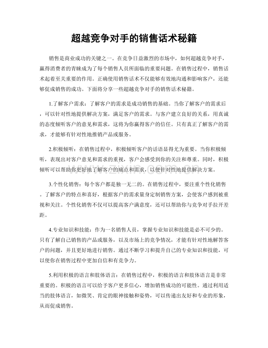 超越竞争对手的销售话术秘籍.docx_第1页