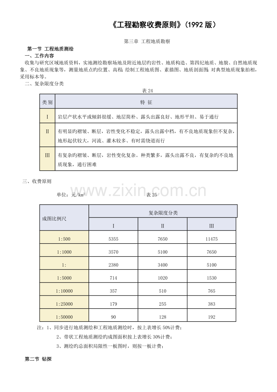 《工程勘察收费标准》.doc_第1页