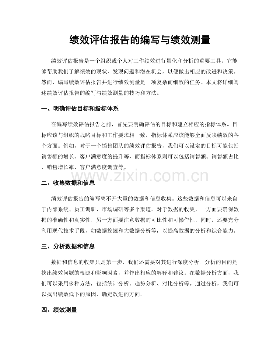 绩效评估报告的编写与绩效测量.docx_第1页