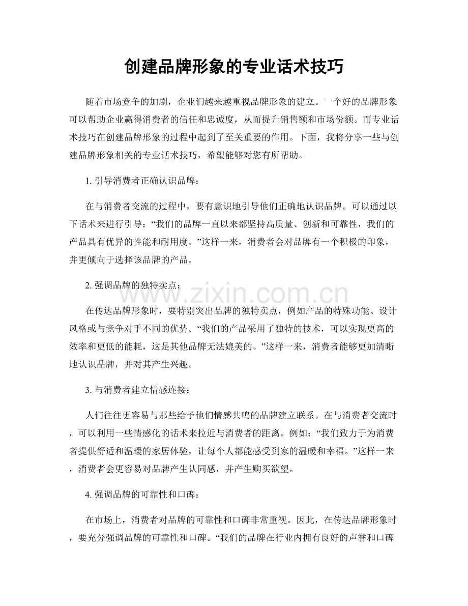 创建品牌形象的专业话术技巧.docx_第1页