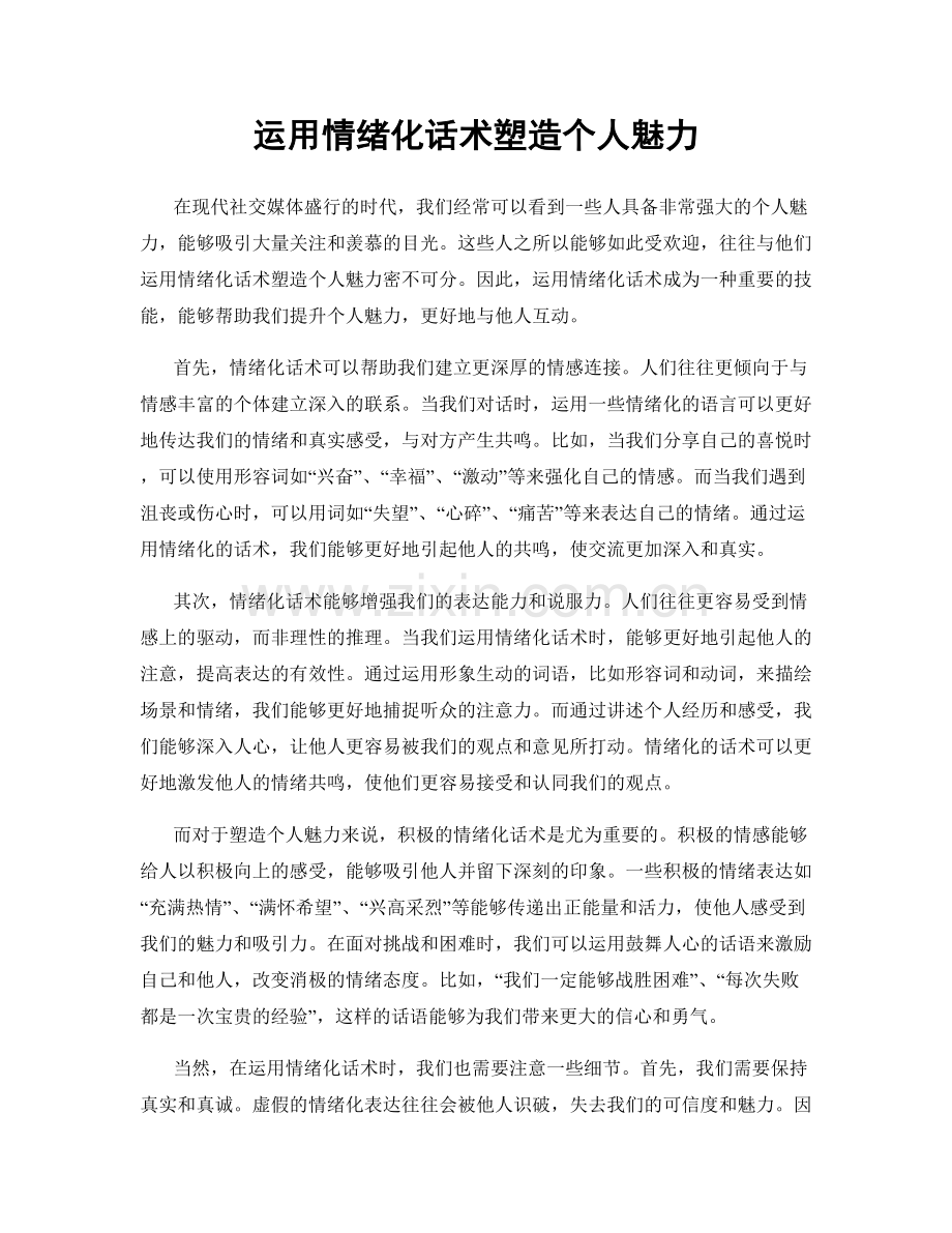 运用情绪化话术塑造个人魅力.docx_第1页