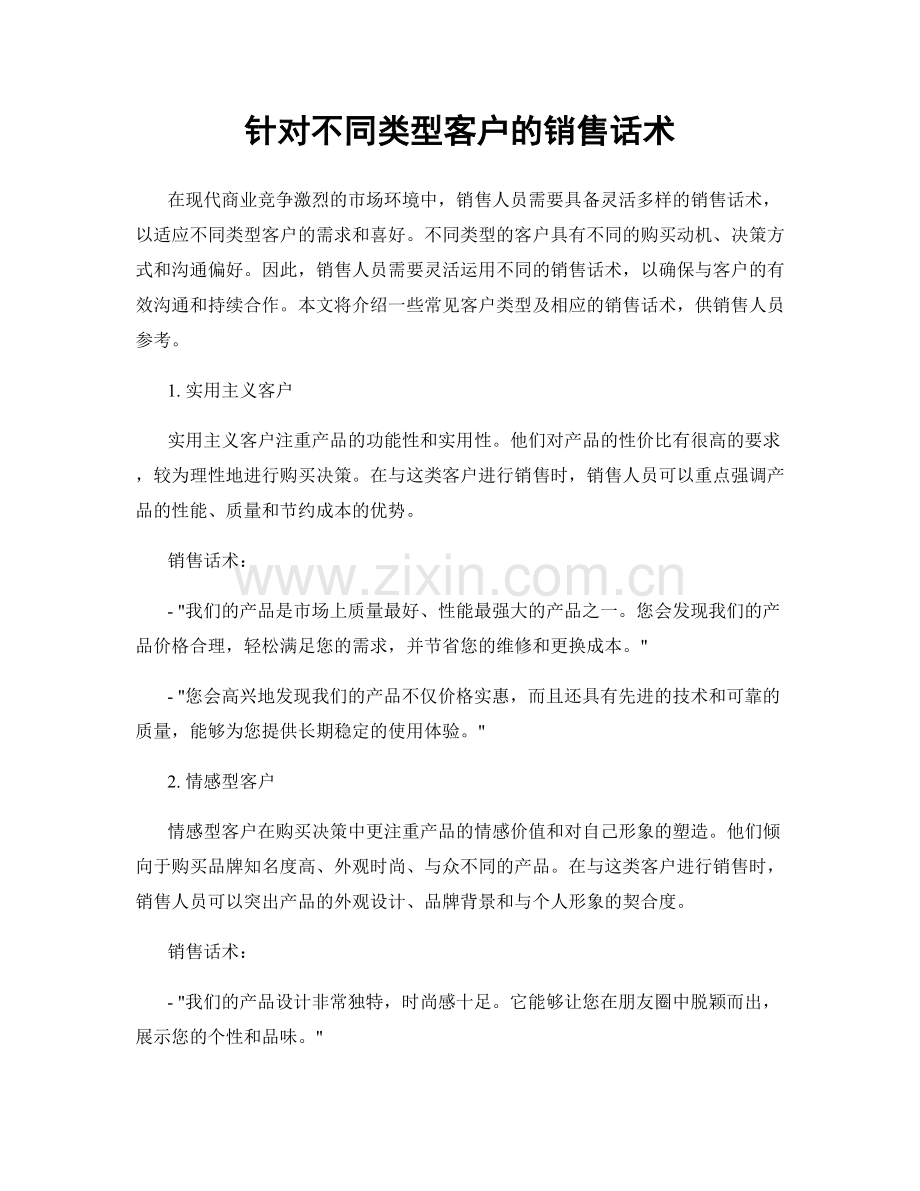 针对不同类型客户的销售话术.docx_第1页