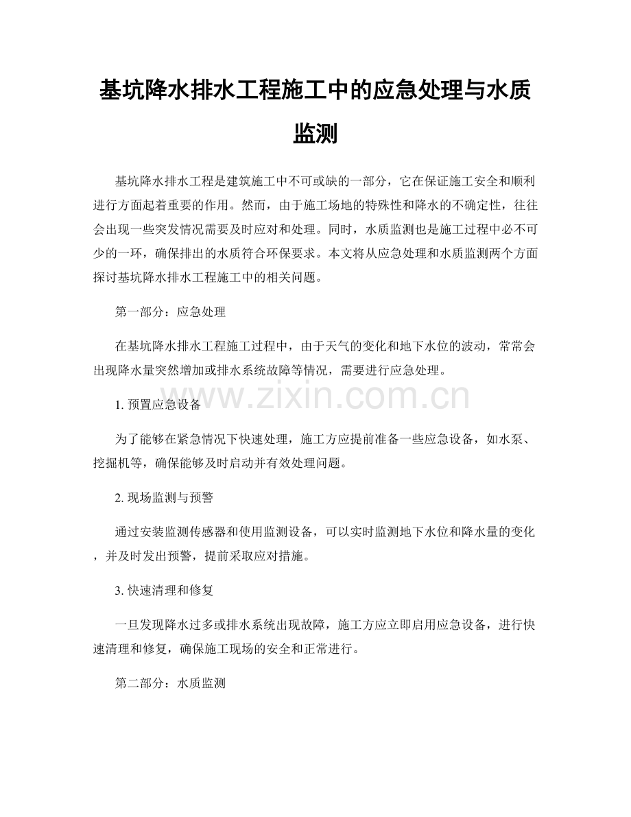 基坑降水排水工程施工中的应急处理与水质监测.docx_第1页