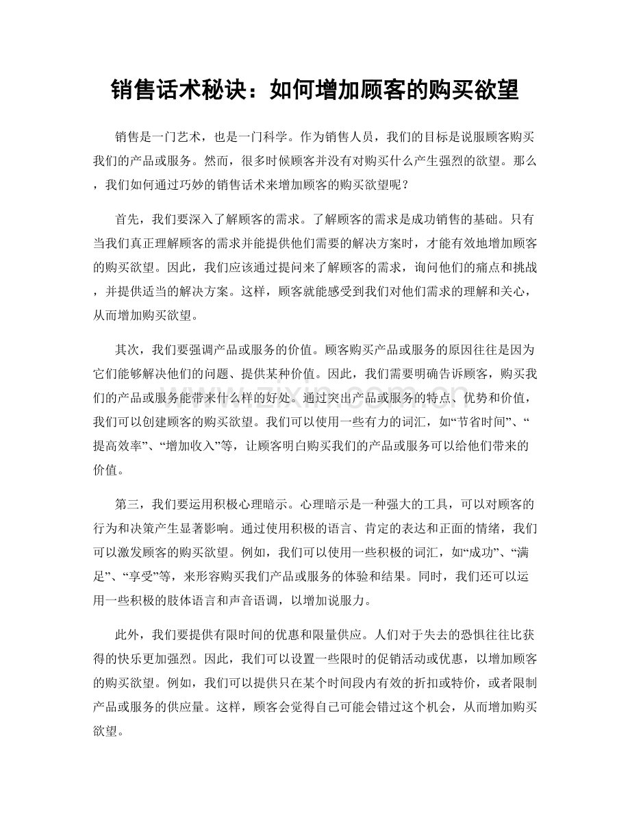 销售话术秘诀：如何增加顾客的购买欲望.docx_第1页