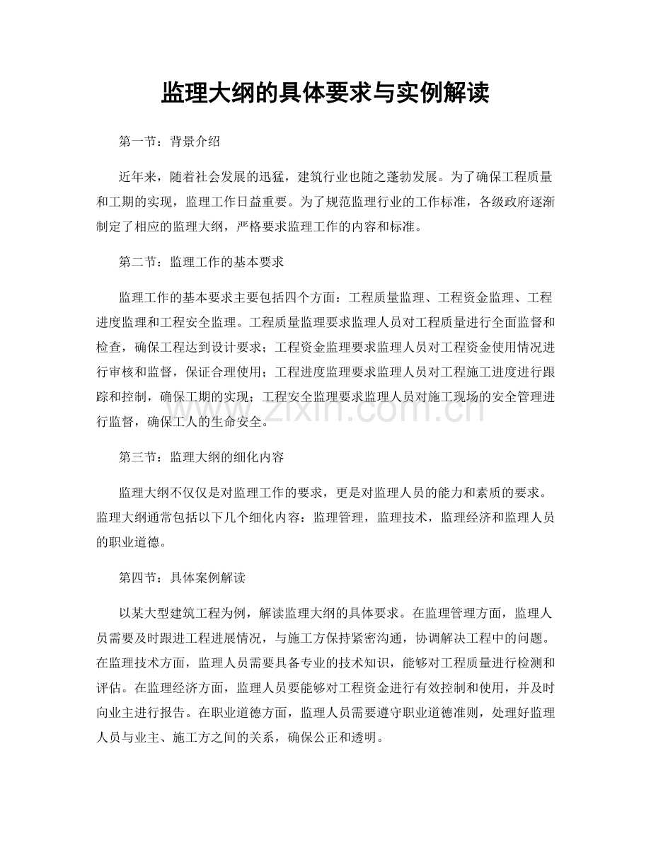 监理大纲的具体要求与实例解读.docx_第1页