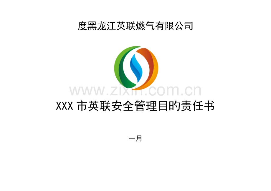 安全管理目标责任书.docx_第1页