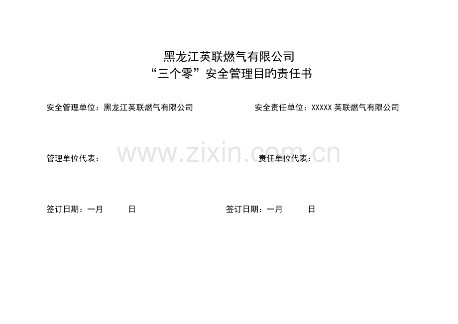 安全管理目标责任书.docx_第2页