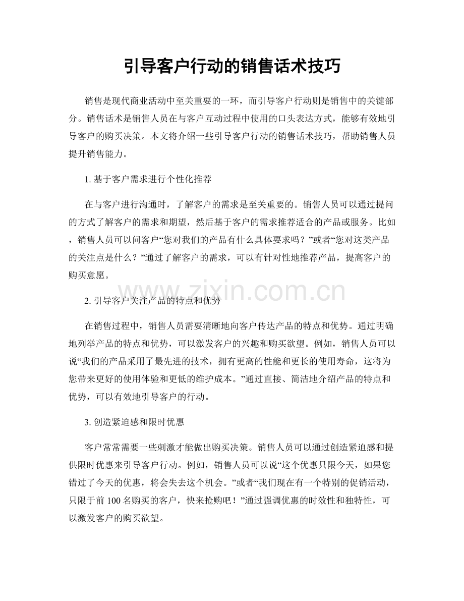 引导客户行动的销售话术技巧.docx_第1页