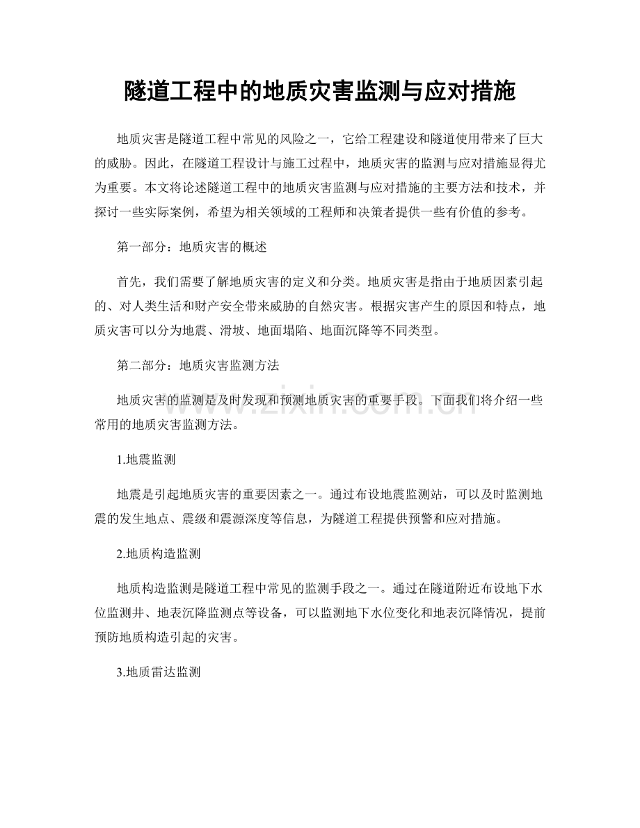 隧道工程中的地质灾害监测与应对措施.docx_第1页