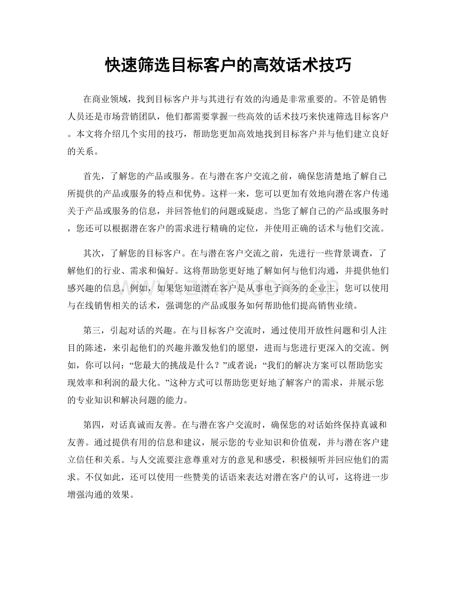 快速筛选目标客户的高效话术技巧.docx_第1页