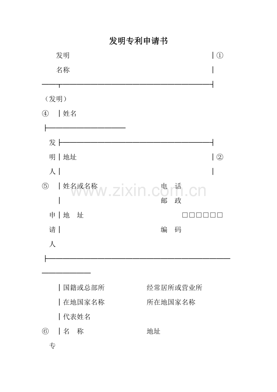 发明专利申请书范文.doc_第1页