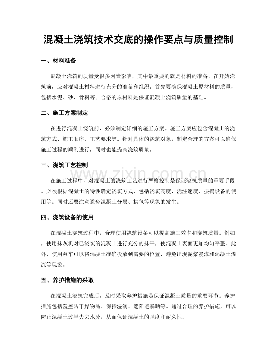 混凝土浇筑技术交底的操作要点与质量控制.docx_第1页