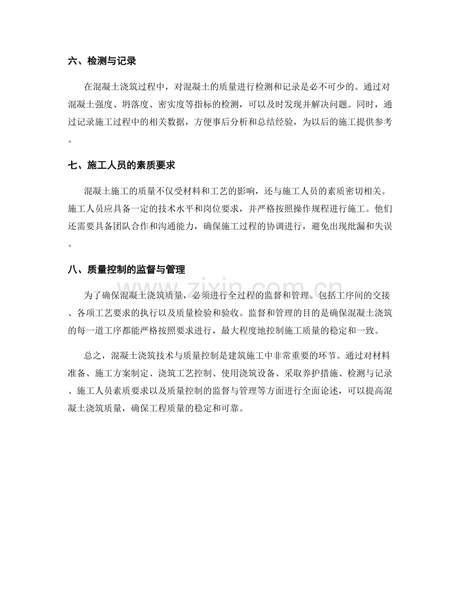 混凝土浇筑技术交底的操作要点与质量控制.docx_第2页