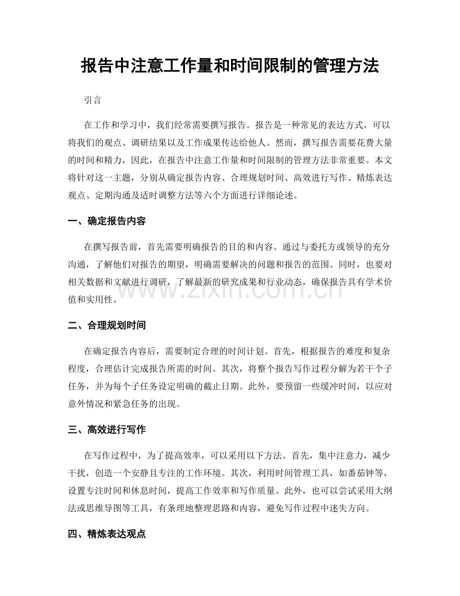 报告中注意工作量和时间限制的管理方法.docx_第1页