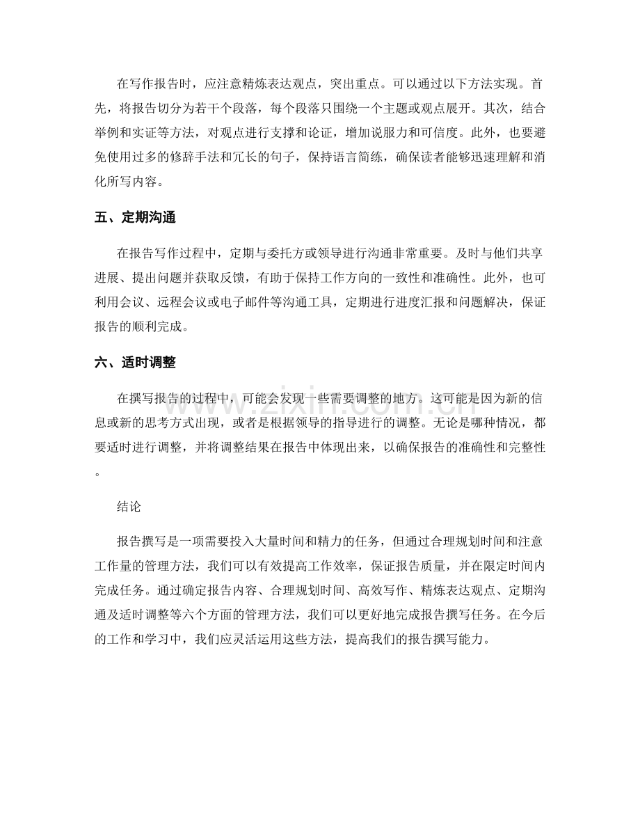 报告中注意工作量和时间限制的管理方法.docx_第2页