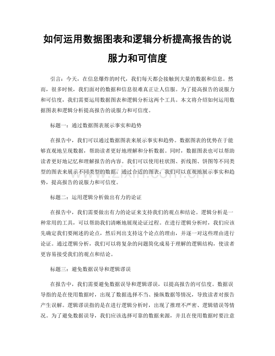 如何运用数据图表和逻辑分析提高报告的说服力和可信度.docx_第1页