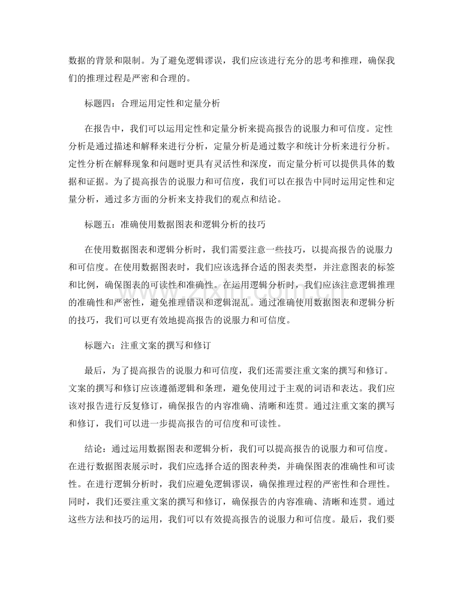 如何运用数据图表和逻辑分析提高报告的说服力和可信度.docx_第2页