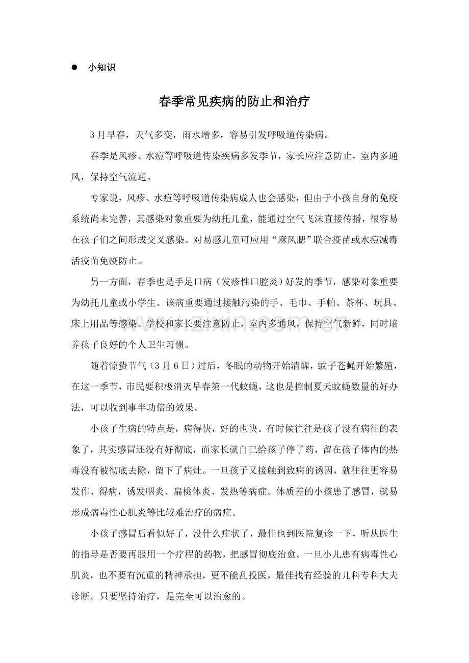 小班下学期育儿小知识.doc_第1页