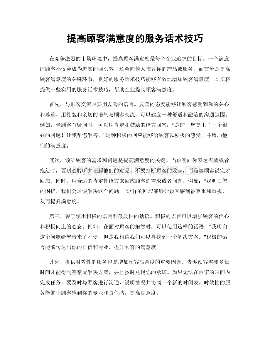 提高顾客满意度的服务话术技巧.docx_第1页