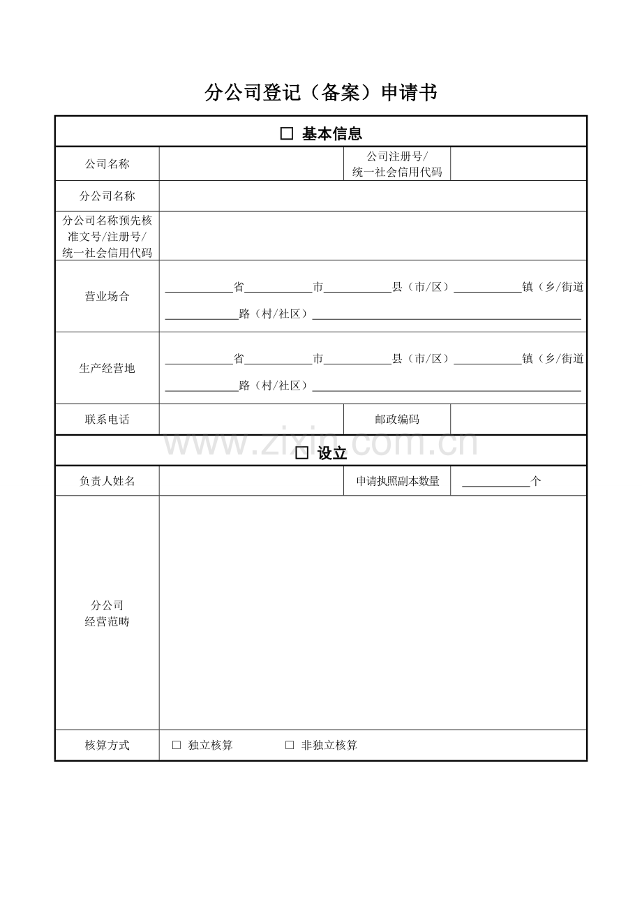 分公司备案(登记)申请书.doc_第1页