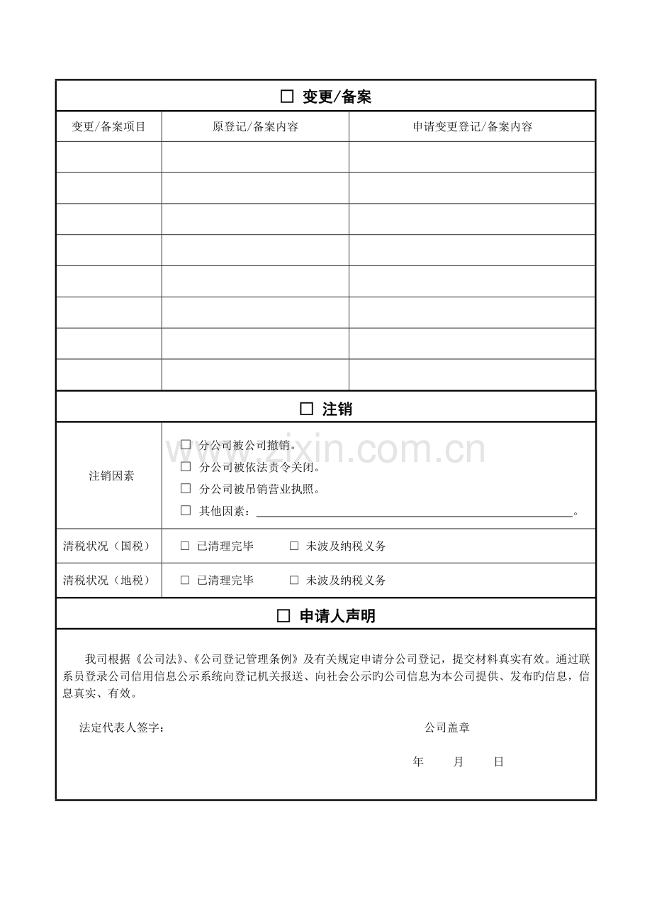 分公司备案(登记)申请书.doc_第2页