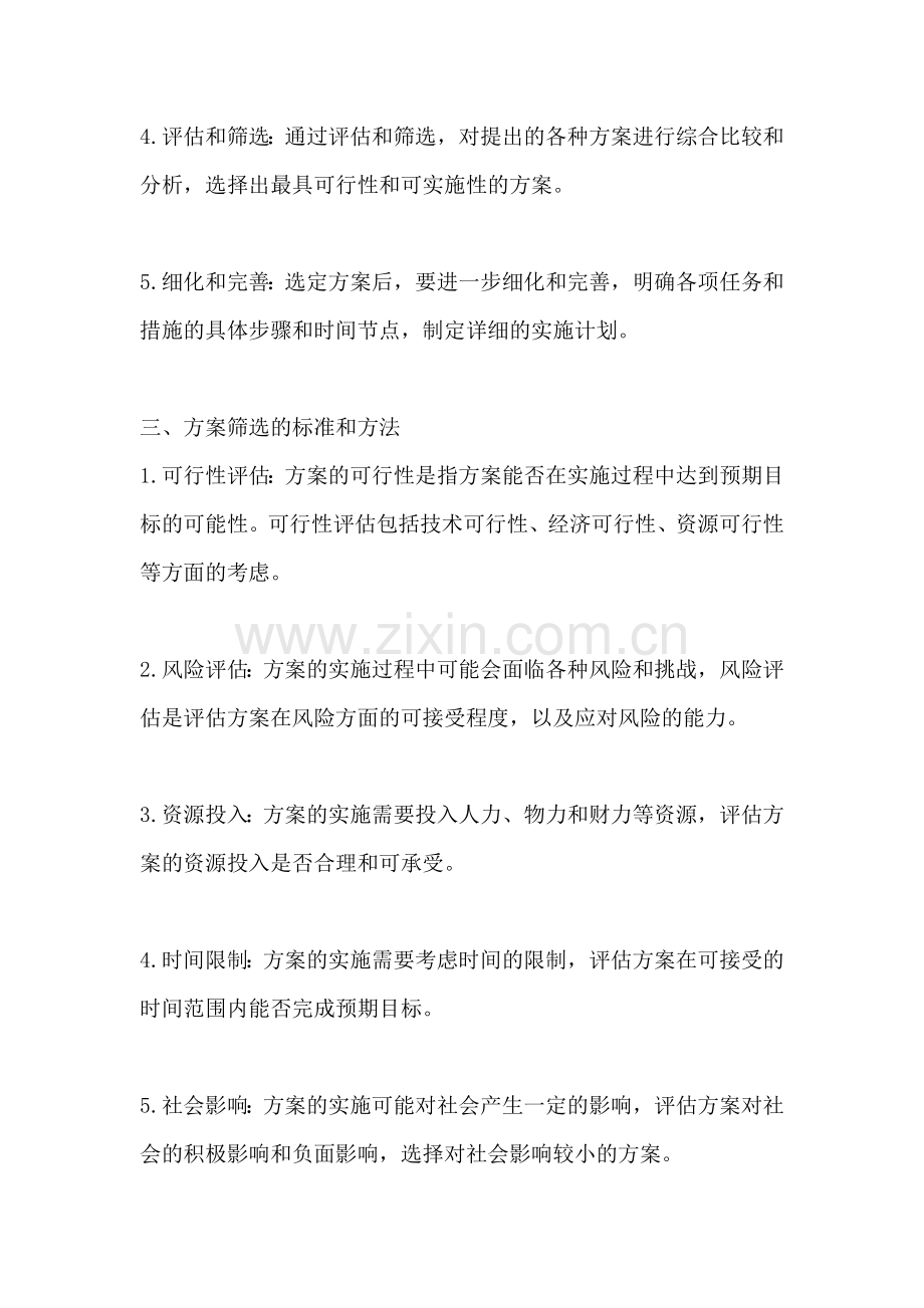 方案的产生与筛选.docx_第2页