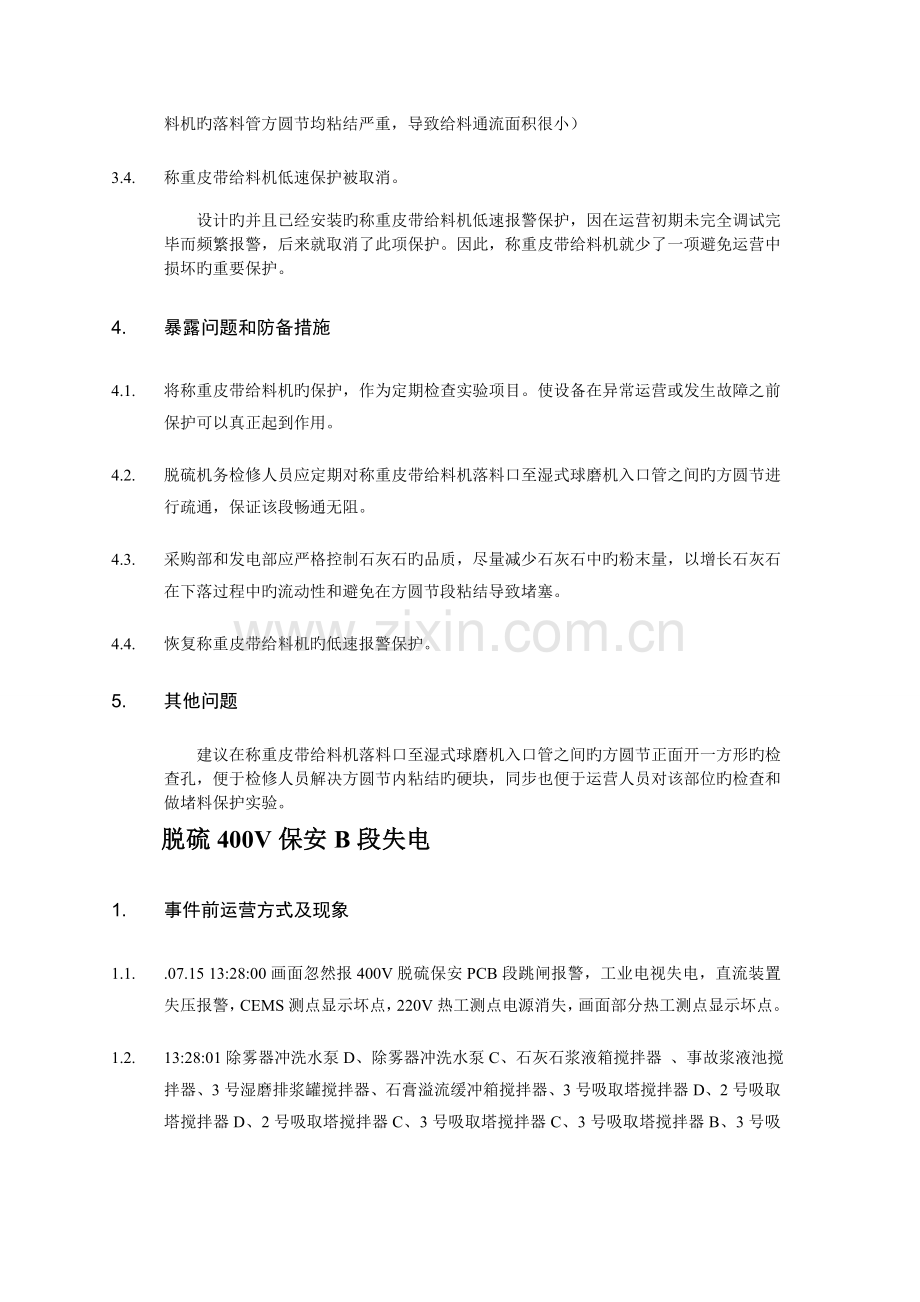 脱硫典型事故案例分析.doc_第3页