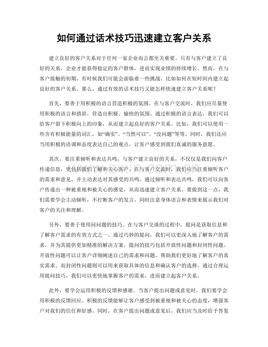 如何通过话术技巧迅速建立客户关系.docx_第1页