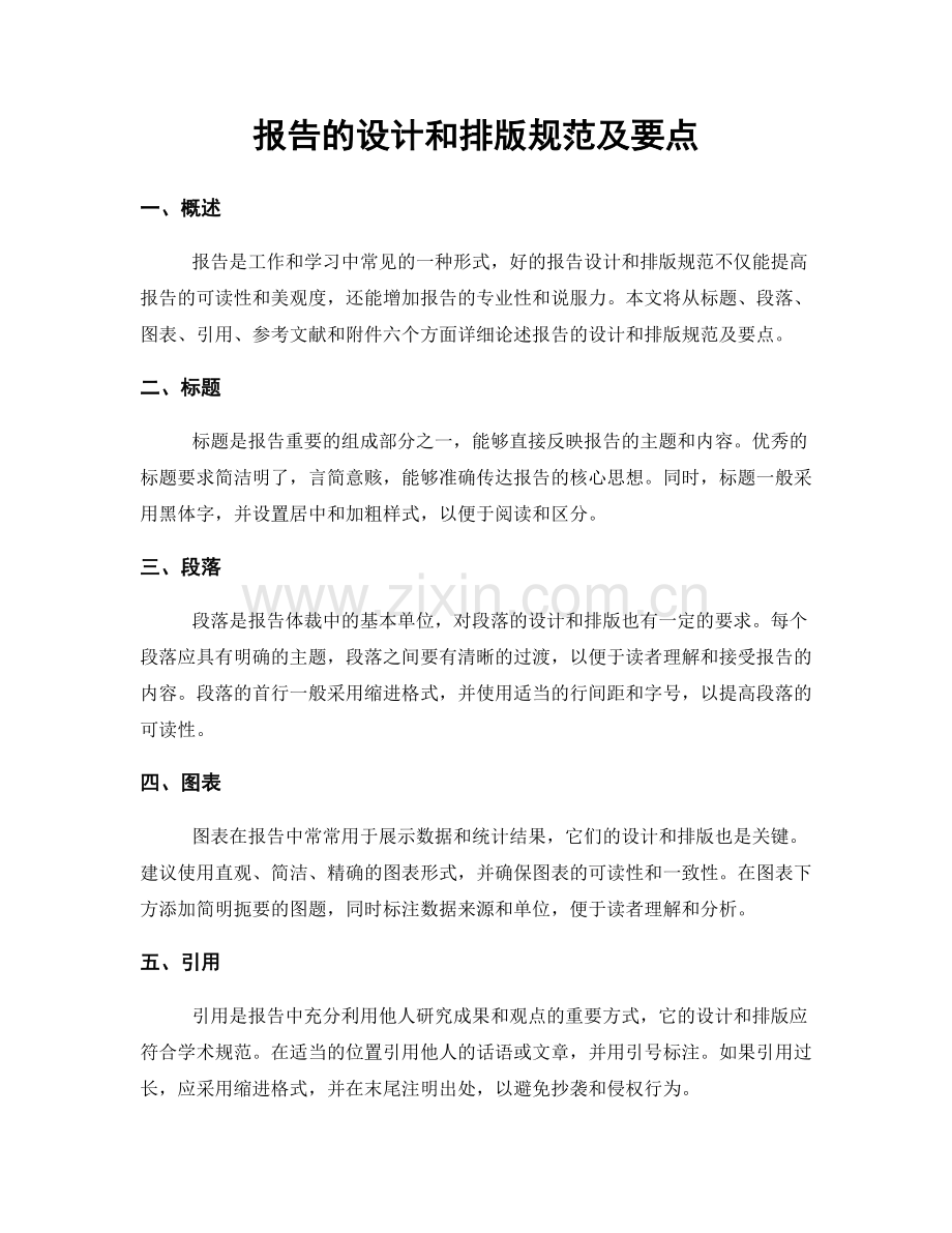 报告的设计和排版规范及要点.docx_第1页