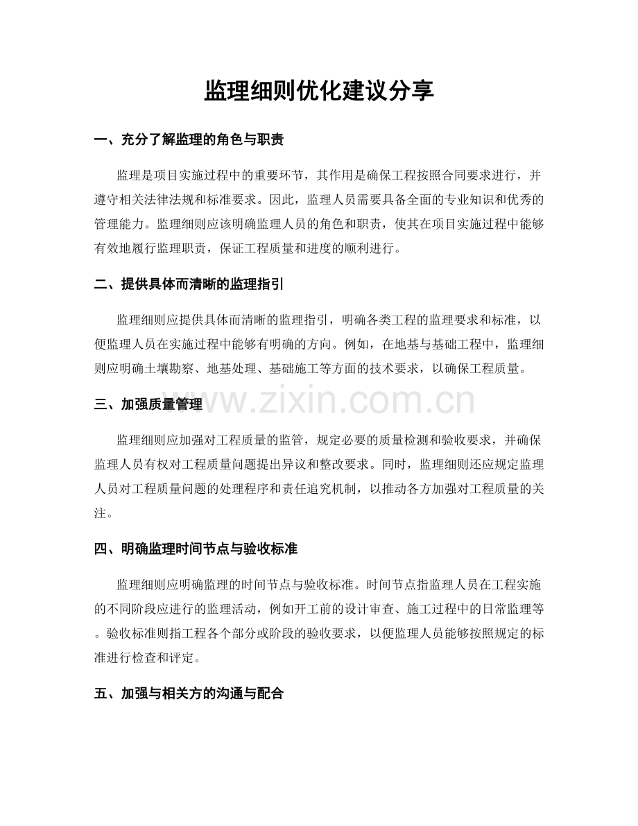 监理细则优化建议分享.docx_第1页