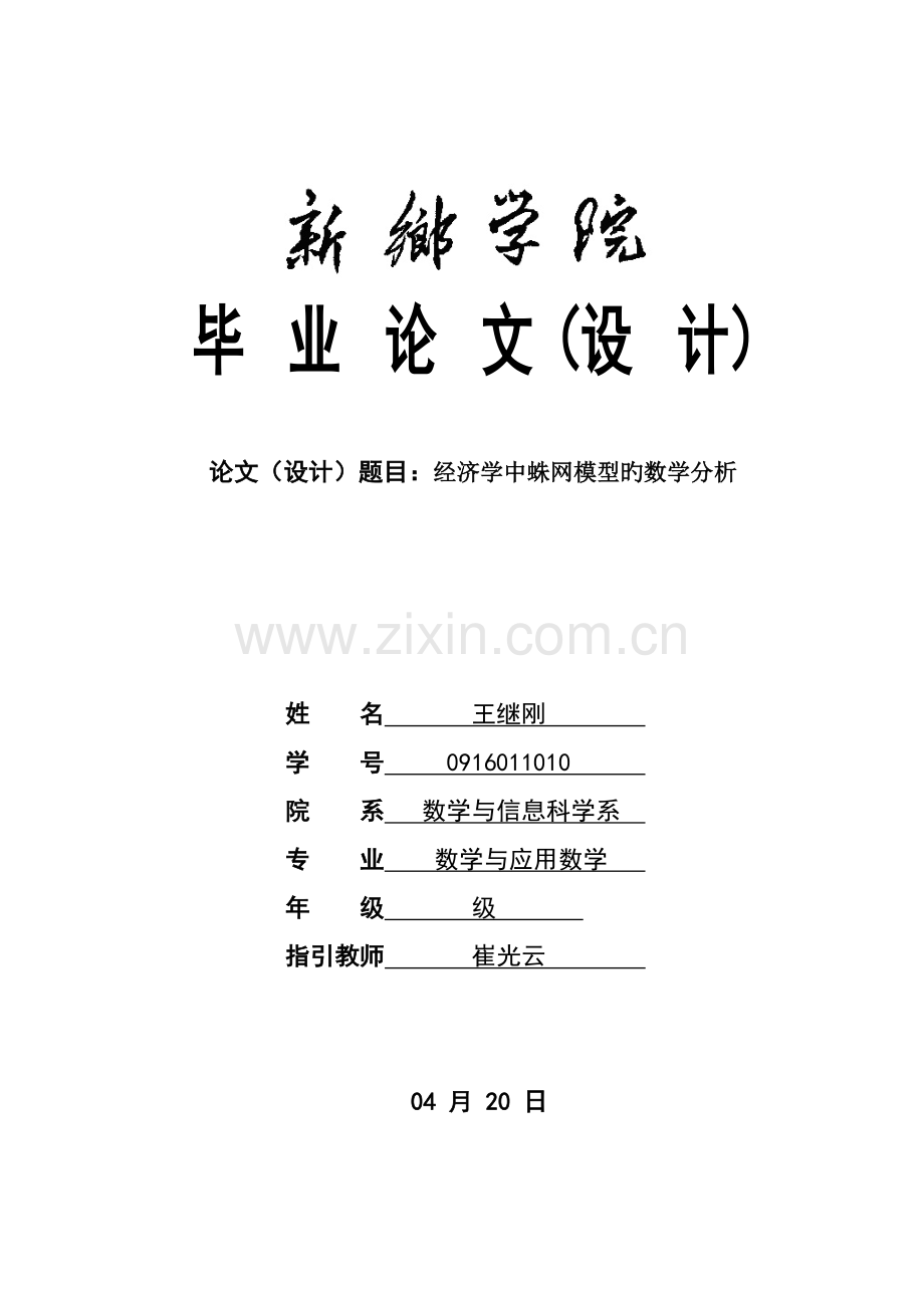 经济学中蛛网模型的数学分析.doc_第1页