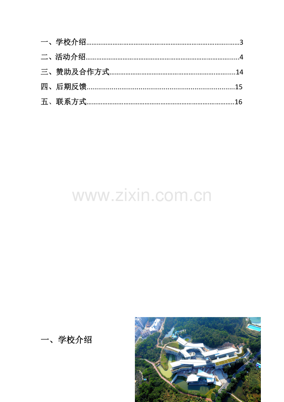 学生节外联策划书.doc_第2页