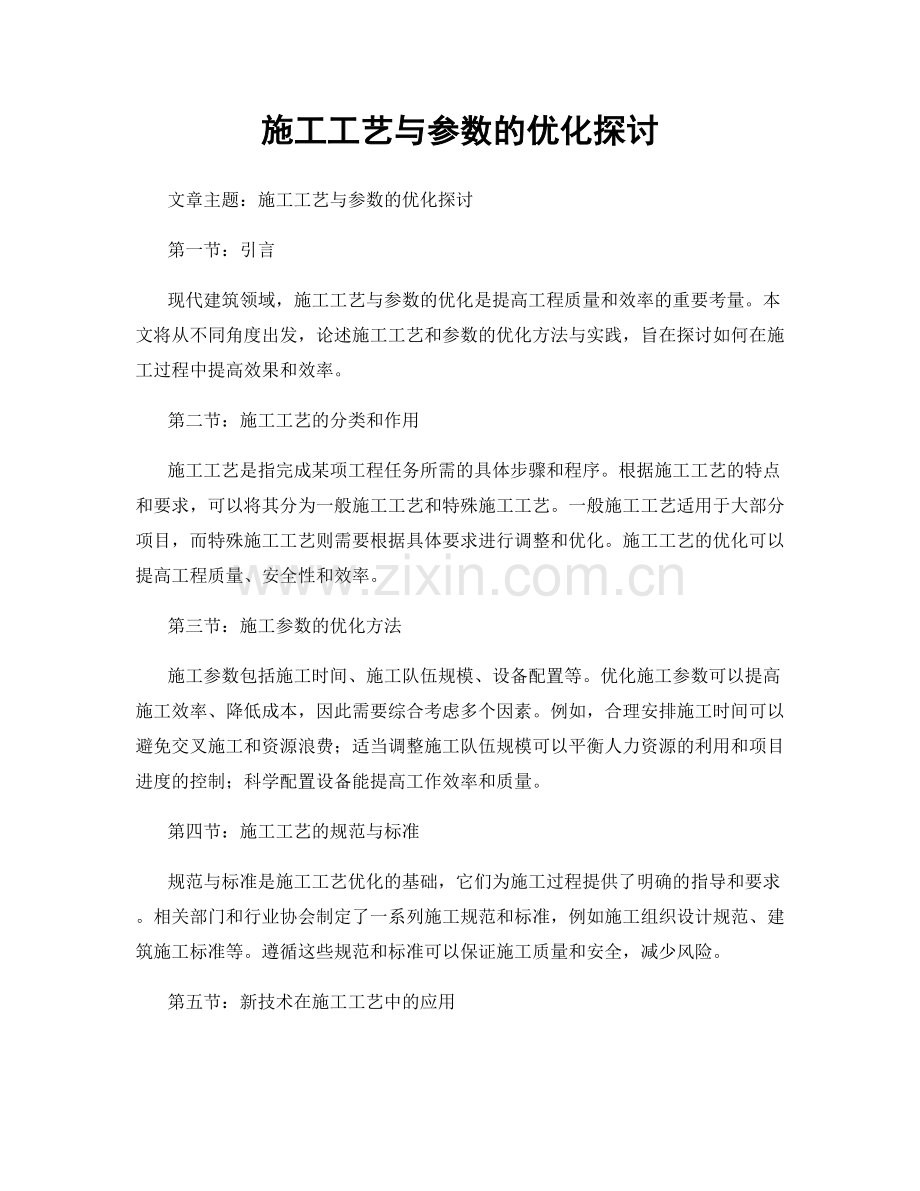 施工工艺与参数的优化探讨.docx_第1页