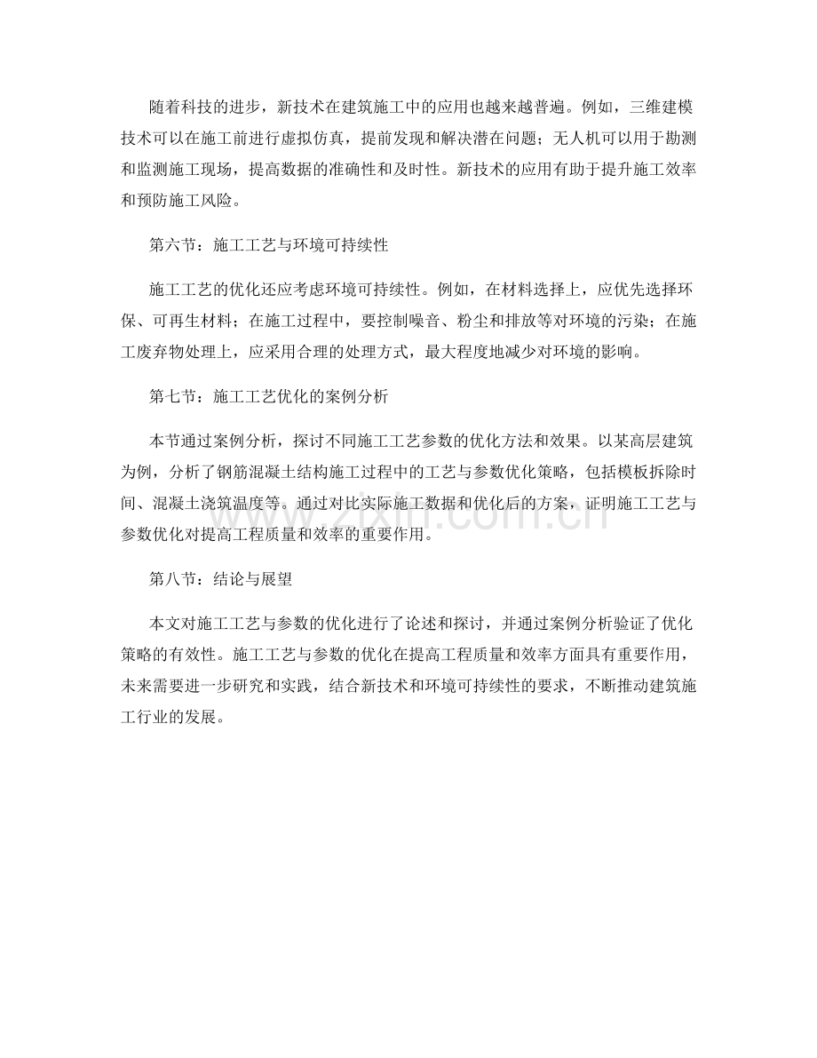 施工工艺与参数的优化探讨.docx_第2页