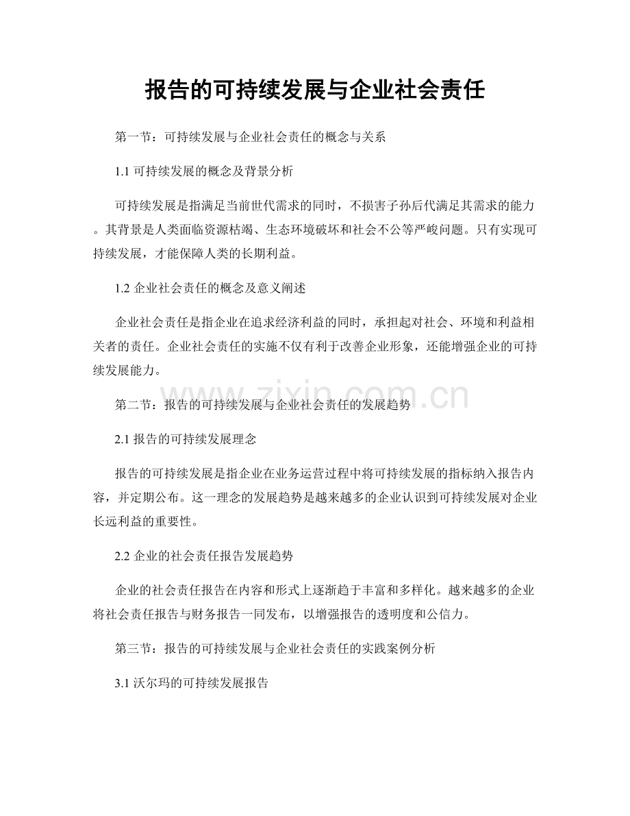 报告的可持续发展与企业社会责任.docx_第1页