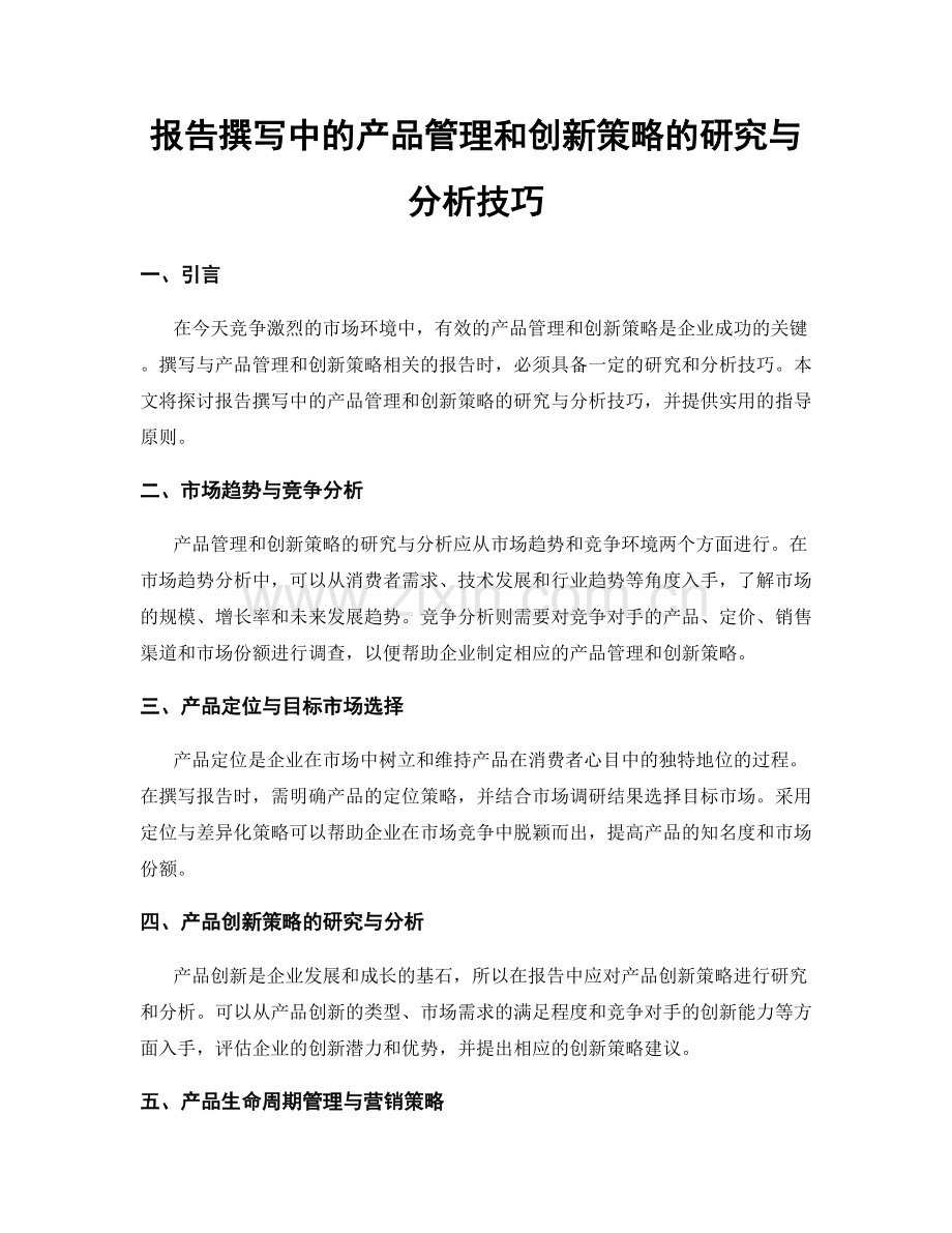 报告撰写中的产品管理和创新策略的研究与分析技巧.docx_第1页