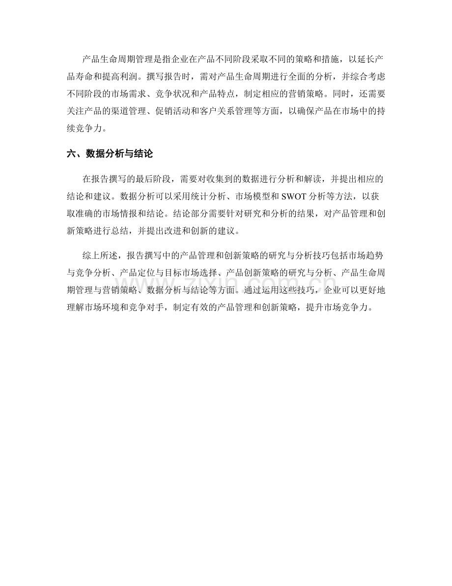 报告撰写中的产品管理和创新策略的研究与分析技巧.docx_第2页